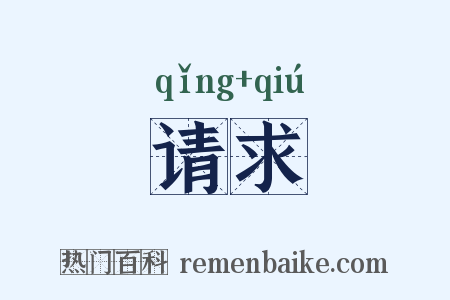 请求是什么意思的图片